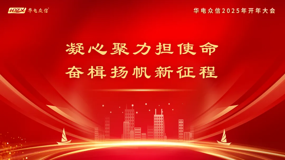 “凝心聚力担使命，奋楫扬帆新征程”20256686体育开年大会